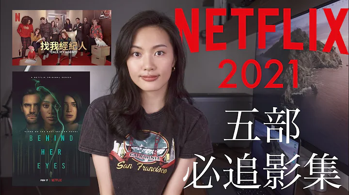 巨推！5部必看的Netflix影集🙌 找我經紀人 Behind Her Eyes 好想做一次 安眠書店 愛的過去進行式✔️ - 天天要聞