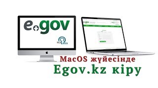 Egov.kz сайтына Macbook немесе Imac арқылы кіру тәсілі