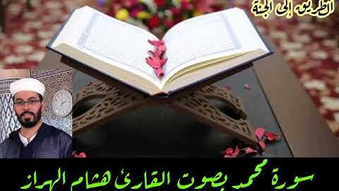 سورة محمد بصوت القارئ هشام الهراز