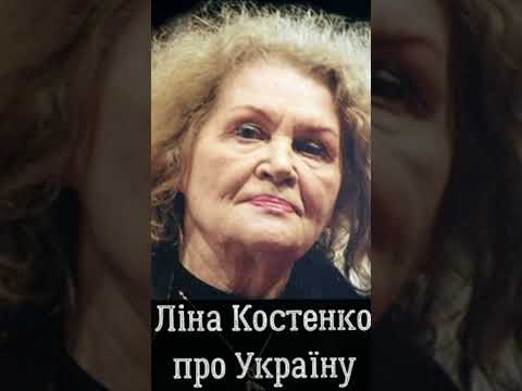 Ліна Костенко про