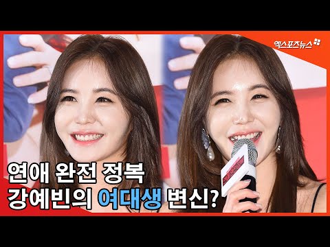 &amp;#39;연애 완전 정복&amp;#39; <strong>강예빈</strong>, 여대생 역할을 맡은 느낌은?