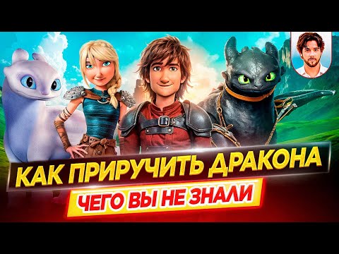 Как приручить дракона - Самые интересные факты - ЧЕГО ВЫ НЕ ЗНАЛИ о франшизе // ДКино