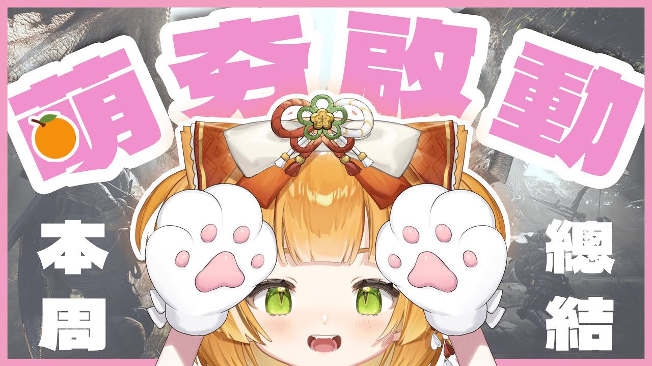 【雜談x給姆】下午聊聊台、跟爺爺分享這周ㄉ總結❤ ⟢ ɴᴇʀᴜねる ⟣ #雜談 #streamer #台灣vtuber #vtuber #monsterhunter