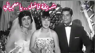 شريفة فاضل.. يا معجباني.. لوحة فنية أنيقة جداً