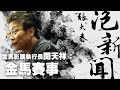 '20.11.04【張大春泡新聞】聞天祥談「金馬賽事」