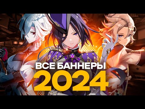 ВСЕ БАННЕРЫ 2024 ГОДА GENSHIN IMPACT