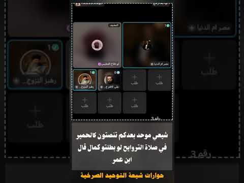 شيعي موحد بعدكم تنصتون كالحمير في صلاة التروايح لو بطلتو كمال قال ابن عمر