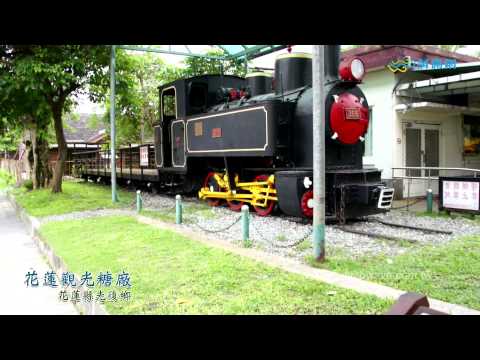 花蓮觀光糖廠(光復糖廠)