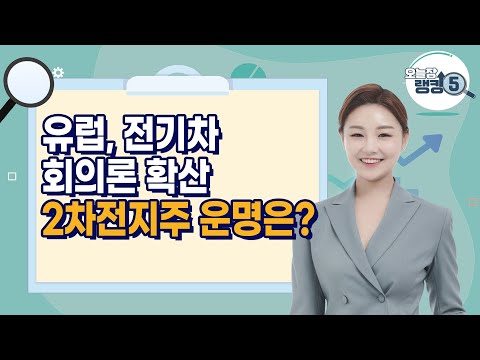 [오늘장 랭킹5] 유럽, 전기차 회의론 확산 2차전지주 운명은? / 머니투데이방송 (증시, 증권)