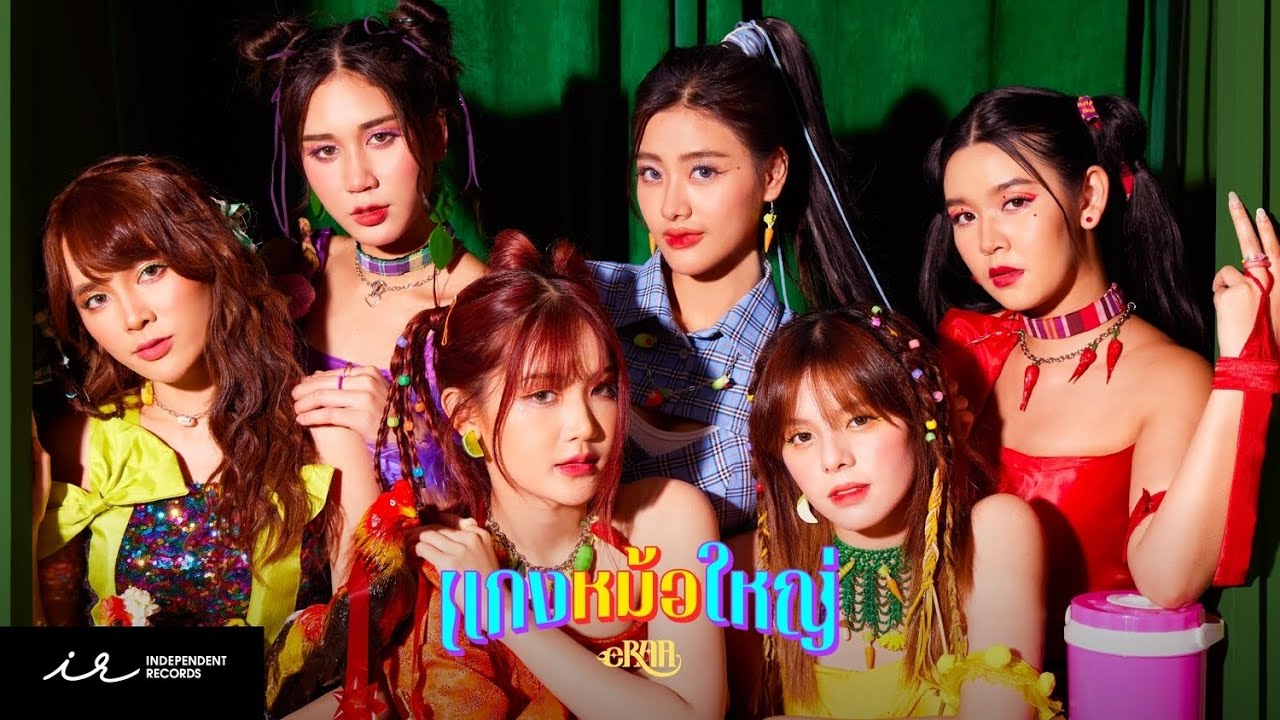 แกงหม้อใหญ่ | eRAA【Official MV】