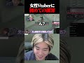 Vtuberに疎い配信者...地雷を踏み抜く#shorts