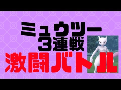 ミュウツーレイド3連戦‼︎（バトルのみ）【ポケモンGO】