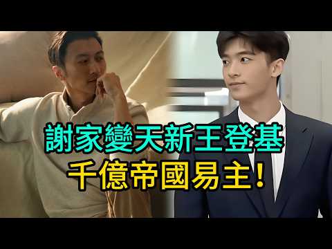 謝賢遺囑曝光!Lucas撕千萬支票,窦靖童竟成最大黑馬?謝家新王登基!#謝賢 #謝霆鋒 #張柏芝 #王菲 #窦靖童 #Lucas #謝振軒 #豪門遺囑 #港圈八卦 #家族信托 #港臺星蹤