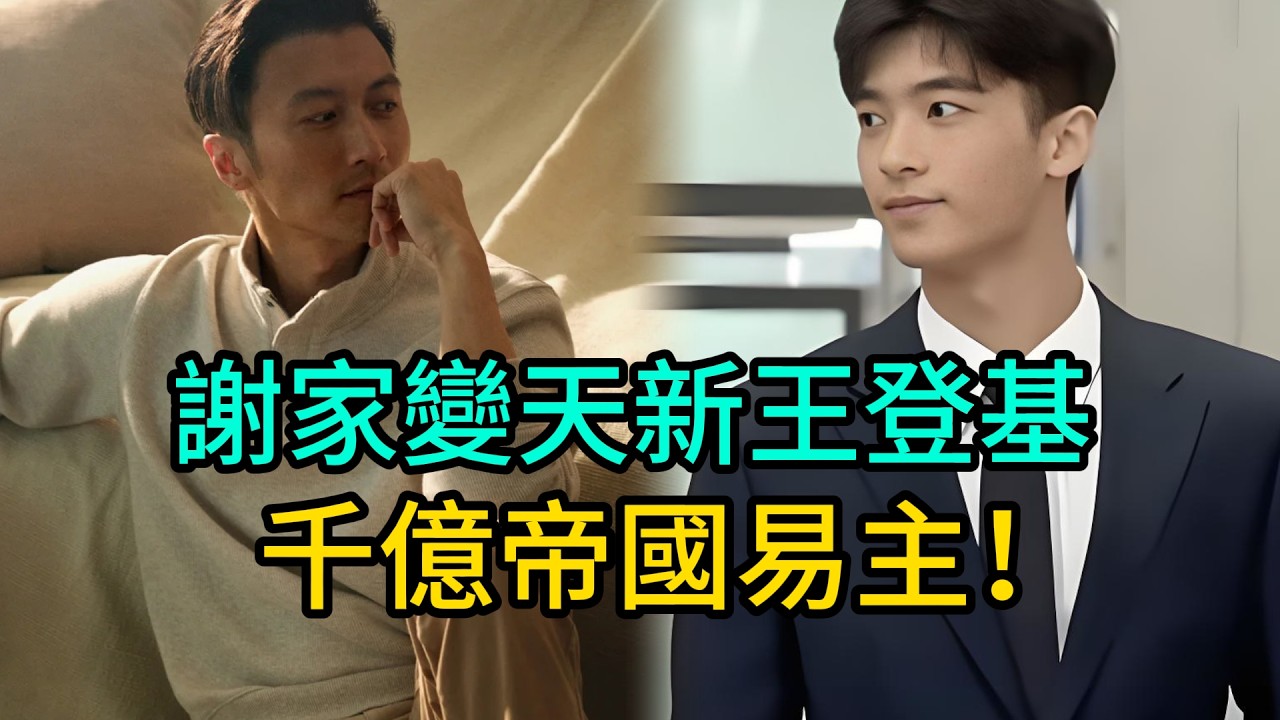 謝賢遺囑曝光！Lucas撕千萬支票，窦靖童竟成最大黑馬？謝家新王登基！#謝賢 #謝霆鋒 #張柏芝 #王菲 #窦靖童 #Lucas #謝振軒 #豪門遺囑 #港圈八卦 #家族信托 #港臺星蹤