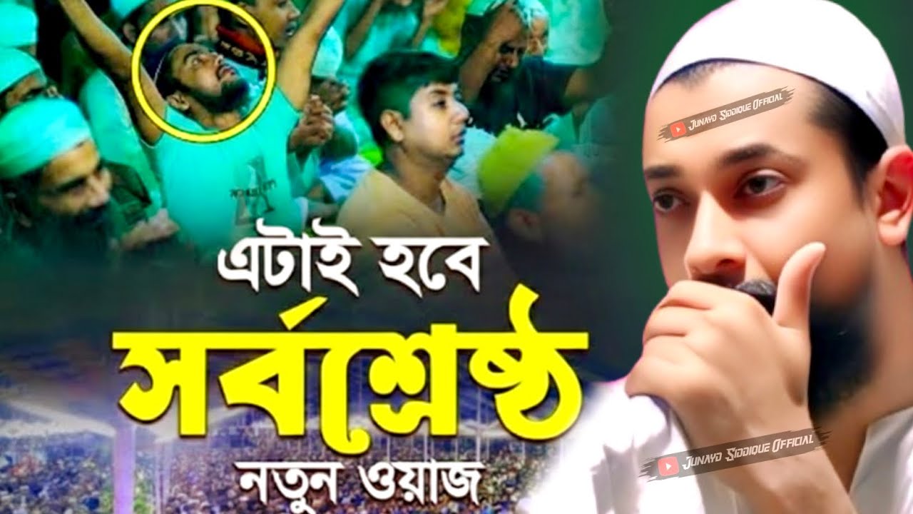 Junaid Siddiqui new jalsa┇এটাই হবে সর্বশ্রেষ্ঠ নতুন ওয়াজ
