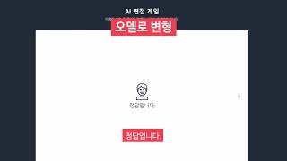 AI모의면접 WIN시대로 7. 오델로 변형 screenshot 5