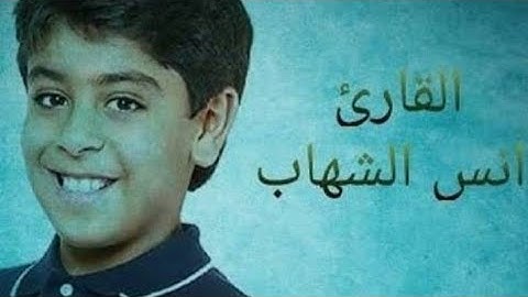 صوت يبكي الحجر بصوت أنس شهاب أجمل قرأة اللقرآن الكريم 2017