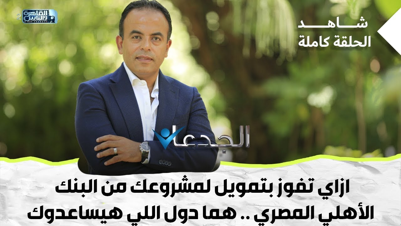 ازاي تفوز بتمويل لمشروعك من البنك الأهلي المصري .. هما دول اللي هيساعدوك