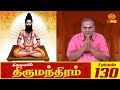 Thirumandhiram | திருமந்திரம் | Episode : 130