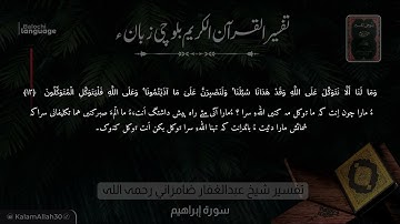 سورة إبراهيم 12 بلوچی رجانک