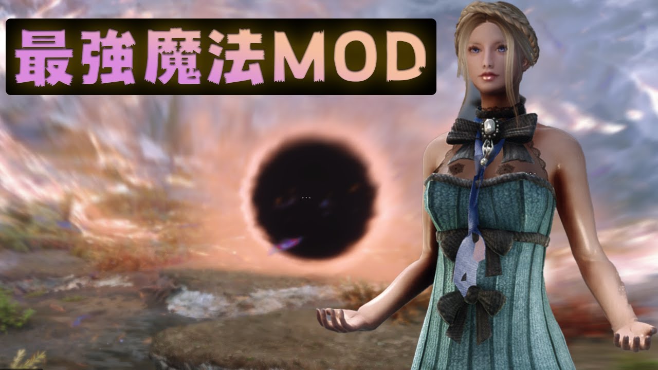 スカイリムse 魔法mod紹介 Youtube スカイリムse 魔法mod紹介 Youtube
