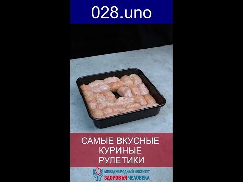 ГАРАНТИРОВАННЫЙ УСПЕХ! САМЫЕ ВКУСНЫЕ КУРИНЫЕ РУЛЕТИКИ #shorts #курица #рецепт