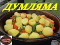 ДУМЛЯМА - Настоящая узбекская