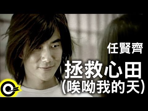 拯救心田 任賢齊