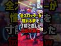全スロッターが憧れる夢を寸前で逃した伝説の男　#パチスロ #パチンコ