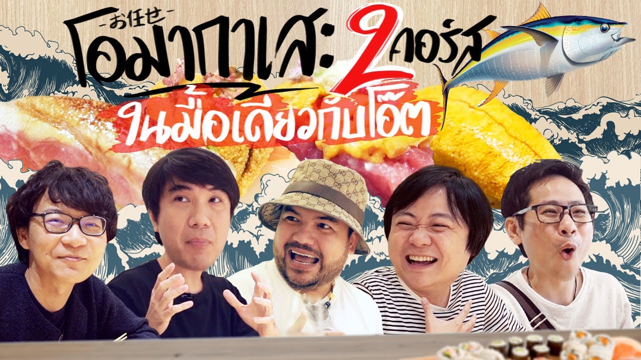 โอมากาเสะ 2 คอร์ส ในมื้อเดียวกับโอ๊ต !!!