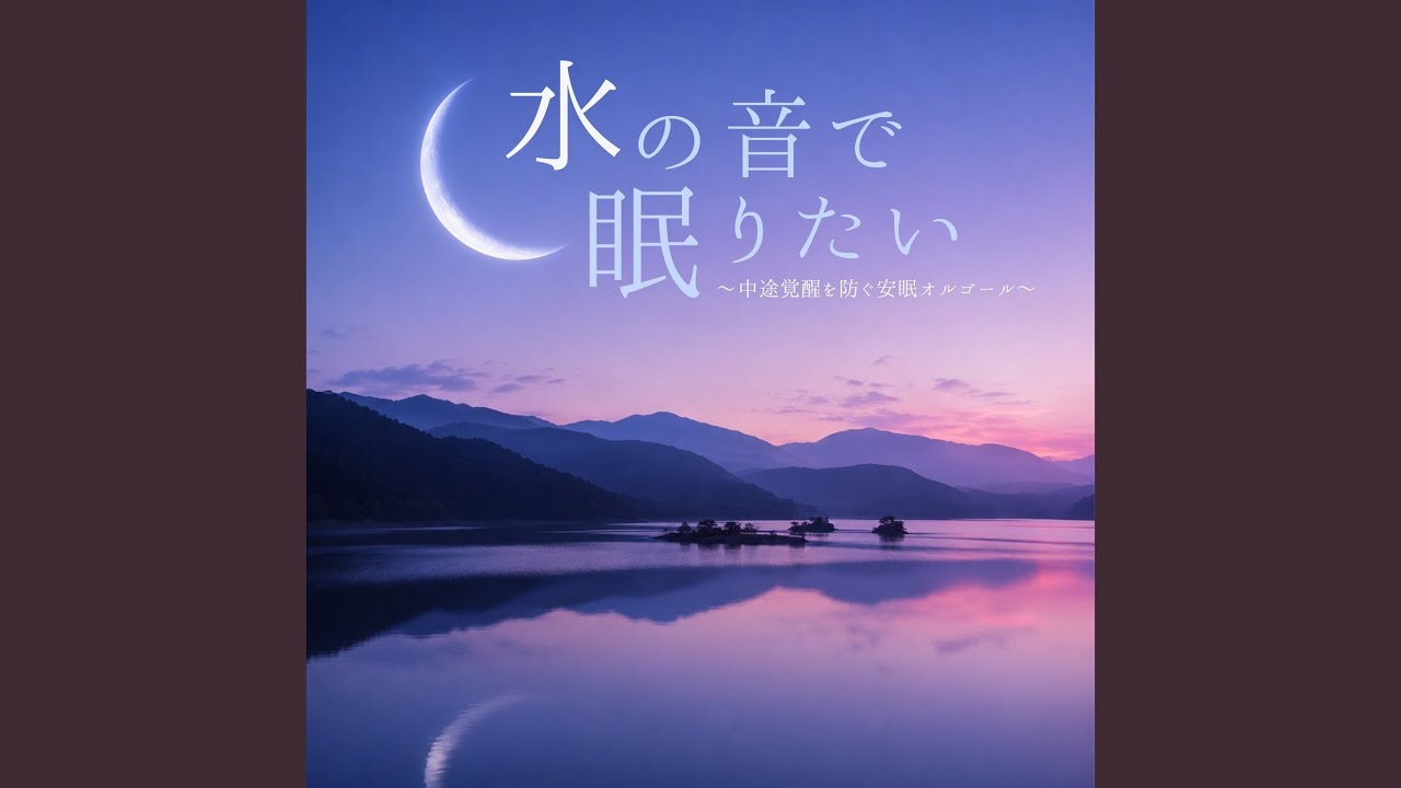 オルゴール音楽 癒し (波音ver) - YouTube