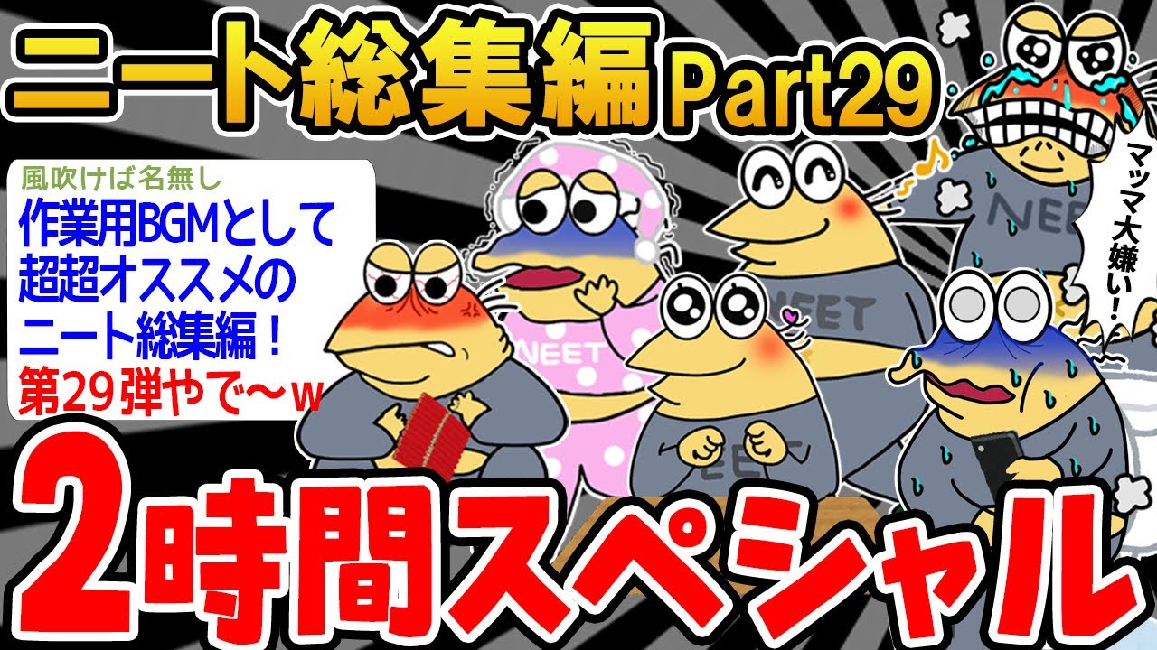 【作業用】クソすぎるニートたちを集めてみたwwww part29【2ch面白いスレ】