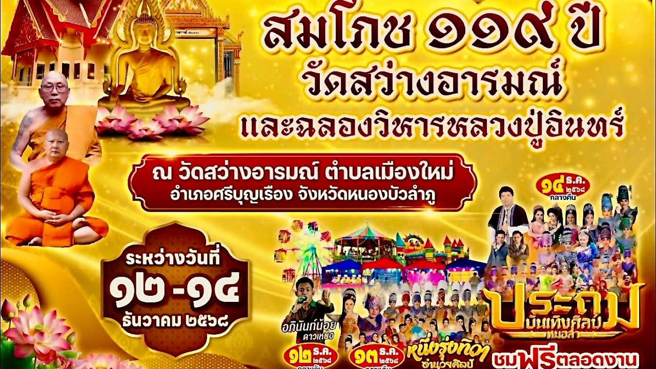 เพลง : สักการะวิหารหลวงปู่อินทร์งานครบรอบ ๑๑๙ ปี วัดสว่างอารมณ์ อ.ศรีบุญเรือง จ.หนองบัวลำภู