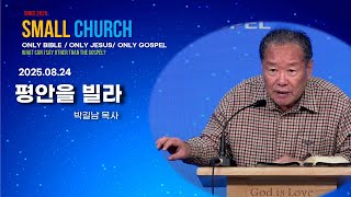 2025년 08월 24일 주일아침예배 /평안을 빌라 / 열왕기상7장 21