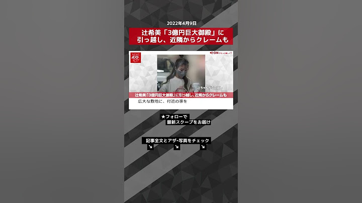 【ショート動画】辻希美「3億円巨大御殿」に引っ越し、近隣からクレームも NEWSポストセブン #shorts