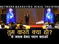 तुम करते क्या हो? | सबसे बड़ा सवाल | Network Marketing Ninja Technique | Pushkar Raj Thakur