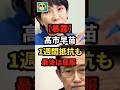 【暴露】高市早苗が、ReHacで岸田首相との秘話を暴露して話題に!#shorts#日本#政治