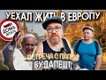 Уехал жить в Европу. Встретился с Папой Римским