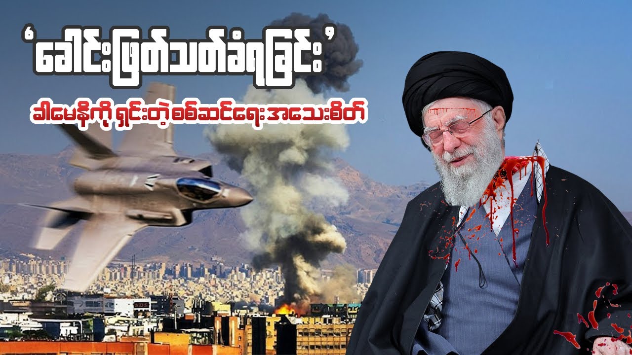 ၁၂ မိနစ်အတွင်း အီရန်ကို ဘယ်လို အလဲထိုးခဲ့သလဲ?