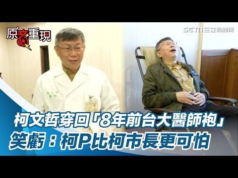 柯P回來了！柯文哲穿回「8年前台大醫師袍」笑虧：柯P比柯市長更可怕｜三立新聞網 SETN.com