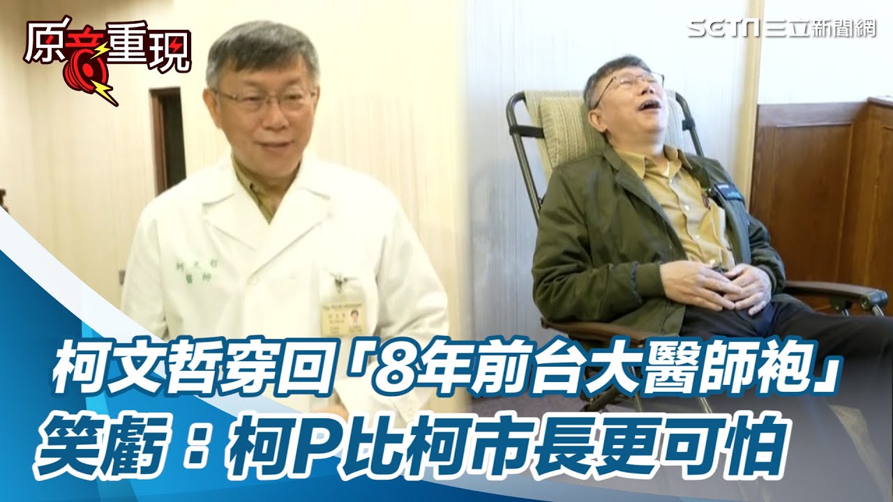 柯P回來了!柯文哲穿回「8年前台大醫師袍」笑虧:柯P比柯市長更可怕|三立新聞網 SETN.com - YouTube