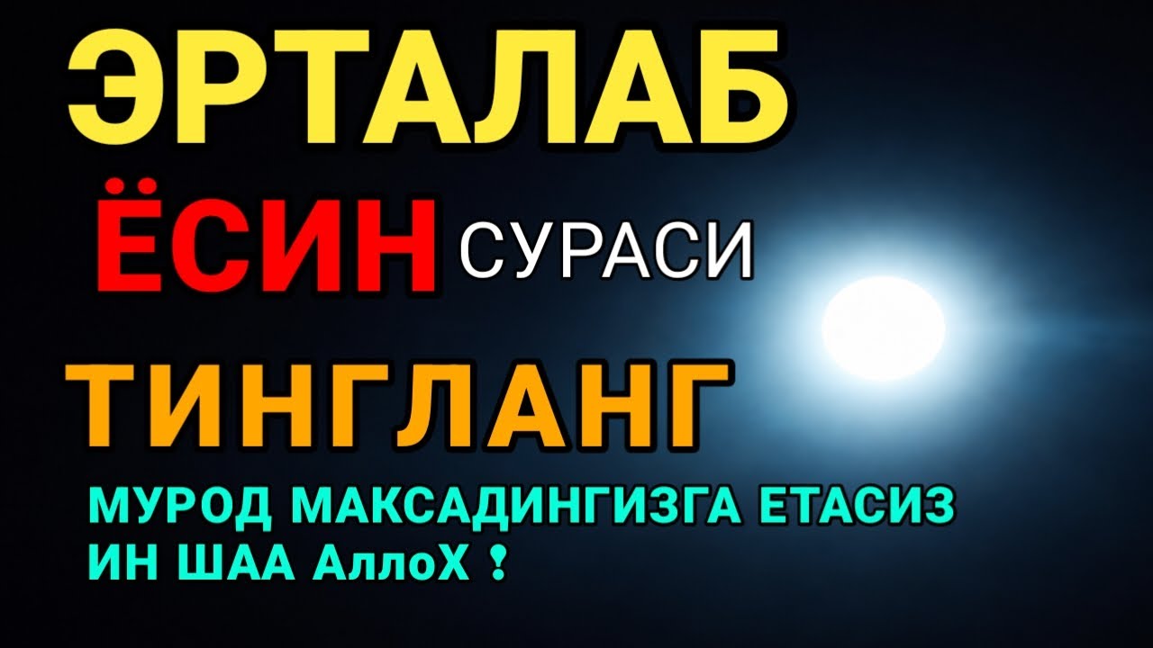 🎧Сура ЯСИН 40 раз, سورة يس будут прощены ваши грехи и решены проблемы с помощью Аллаха!!