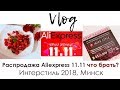Влог 🔥 Распродажа Aliexpress 11.11 🔥   Что беру?  👉 Идеи покупок👉 Интерстиль 2018, Минск