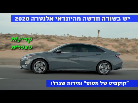 יונדאי אלנטרה 2020 נחשפה ויש בשורה! מתי בישראל?
