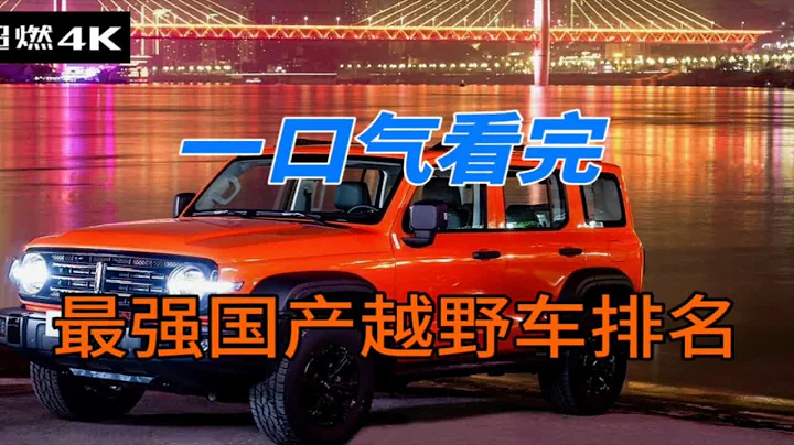 一口氣看完，最強國產硬派越野車排名，第一名更是震驚老外的神車 - 天天要聞