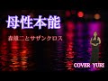 💓母性本能/森雄二とサザンクロス(Cover)歌ってみた。