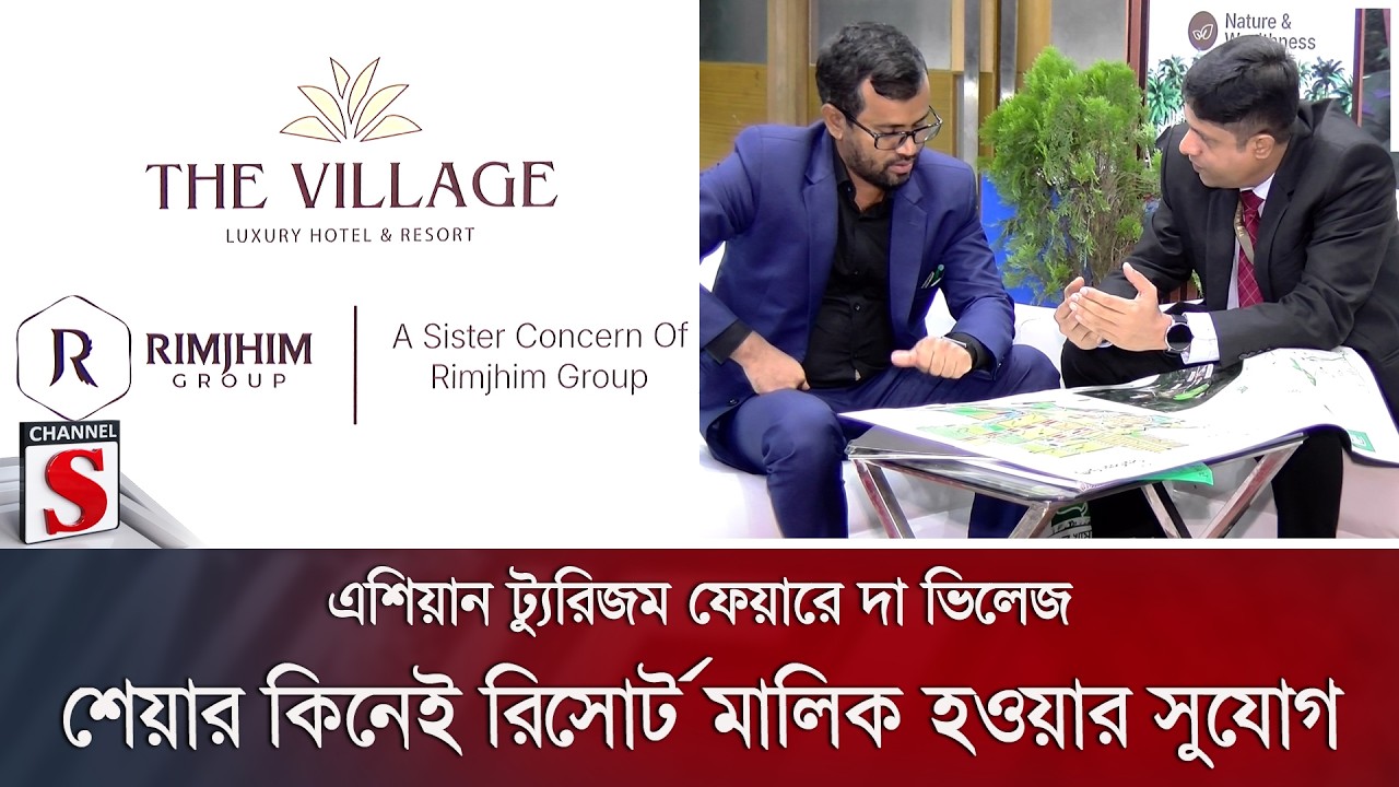 এশিয়ান ট্যুরিজম ফেয়ারে দা ভিলেজ; শেয়ার কিনেই রিসোর্ট মালিক হওয়ার সুযোগ | Channel S News