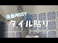 【実家】【洗面所DIY】初めてのタイル貼り 汚い洗面台 簡単!! 洗濯機のリメイク 実家再生の記録 #41