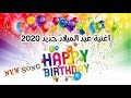 اغاني عيد ميلاد جديده 2020 لجميع الاعمار | happy birthday songs