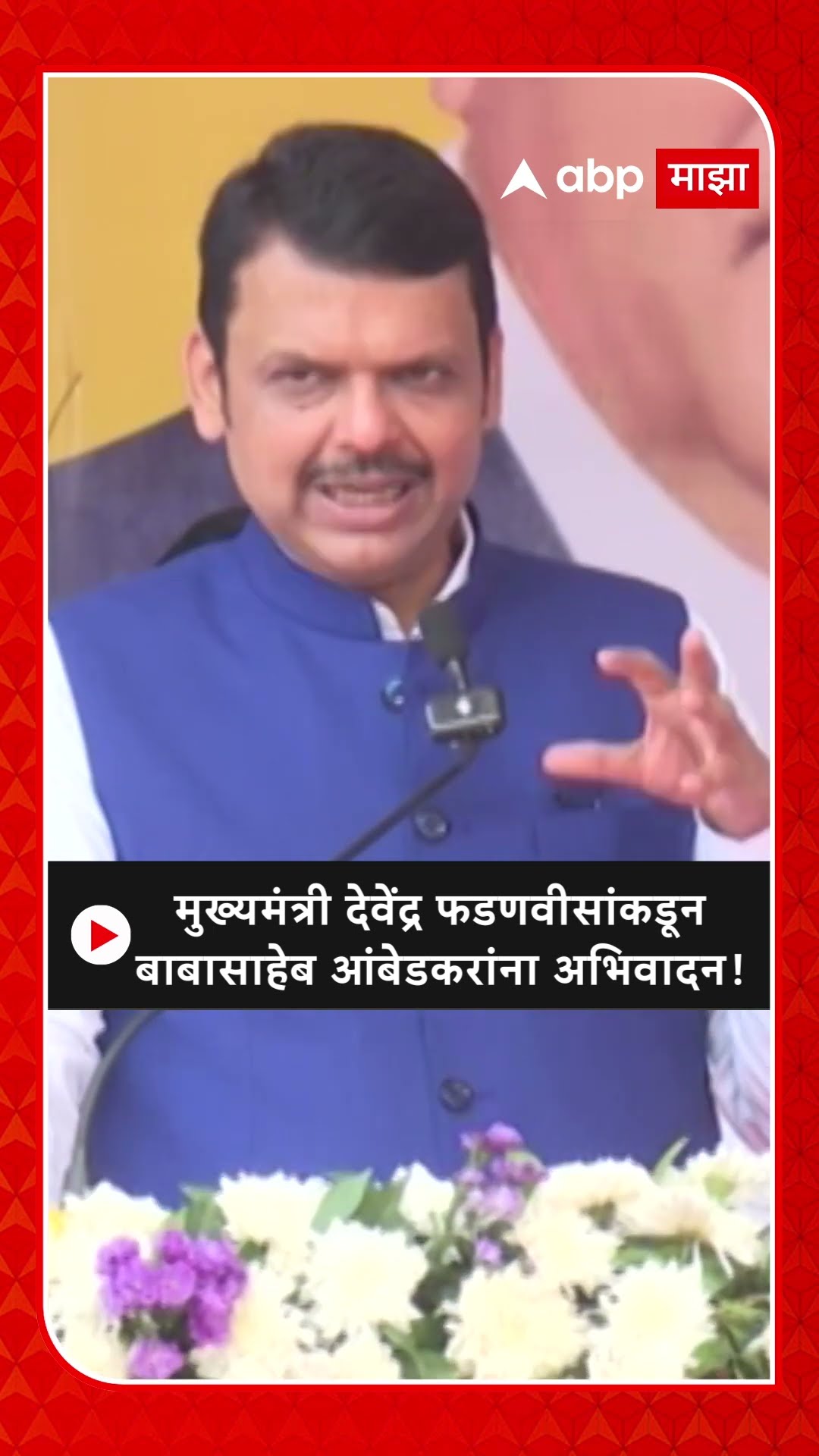 Devendra Fadnavis on Babasaheb Ambedkar|देवेंद्र फडणवीसांकडून बाबासाहेब आंबेडकरांना अभिवादन!